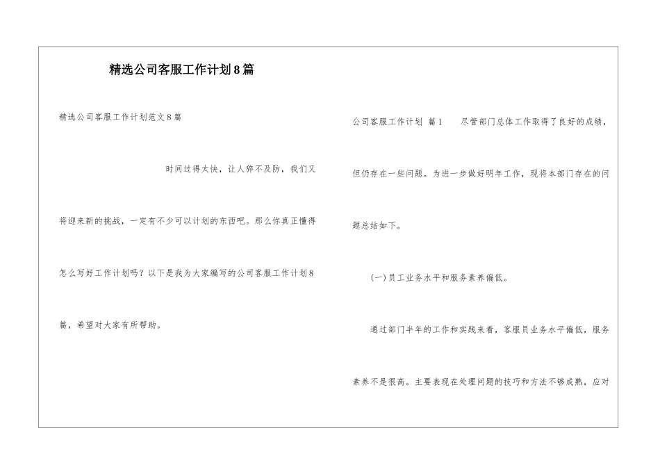 精选公司客服工作计划8篇_第1页