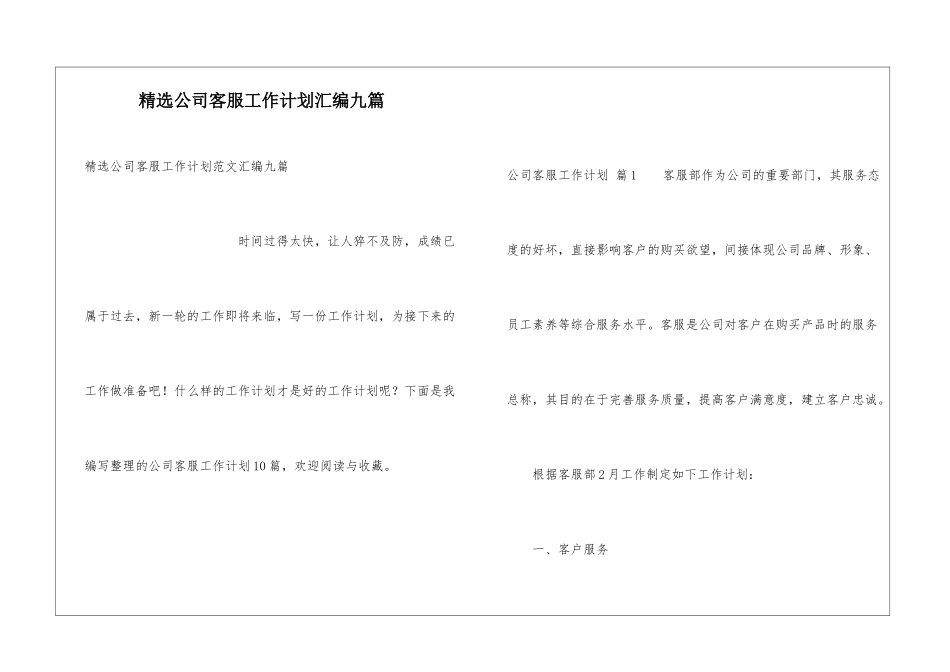 精选公司客服工作计划汇编九篇_第1页