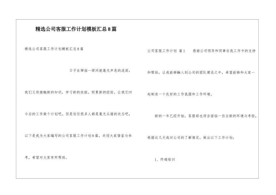 精选公司客服工作计划模板汇总8篇_第1页