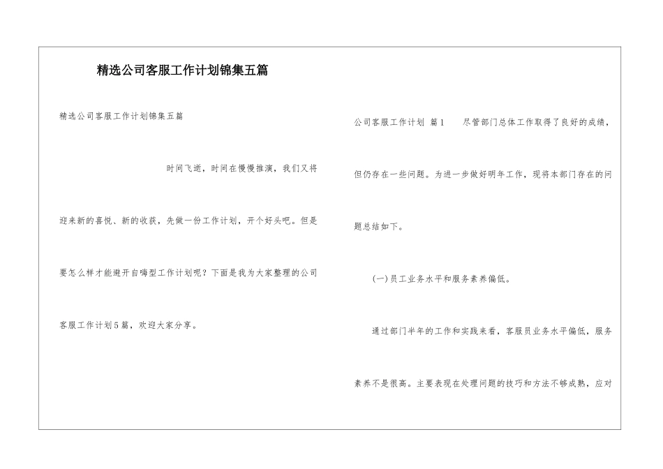 精选公司客服工作计划锦集五篇_第1页