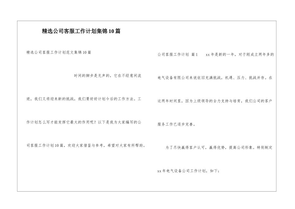精选公司客服工作计划集锦10篇_第1页