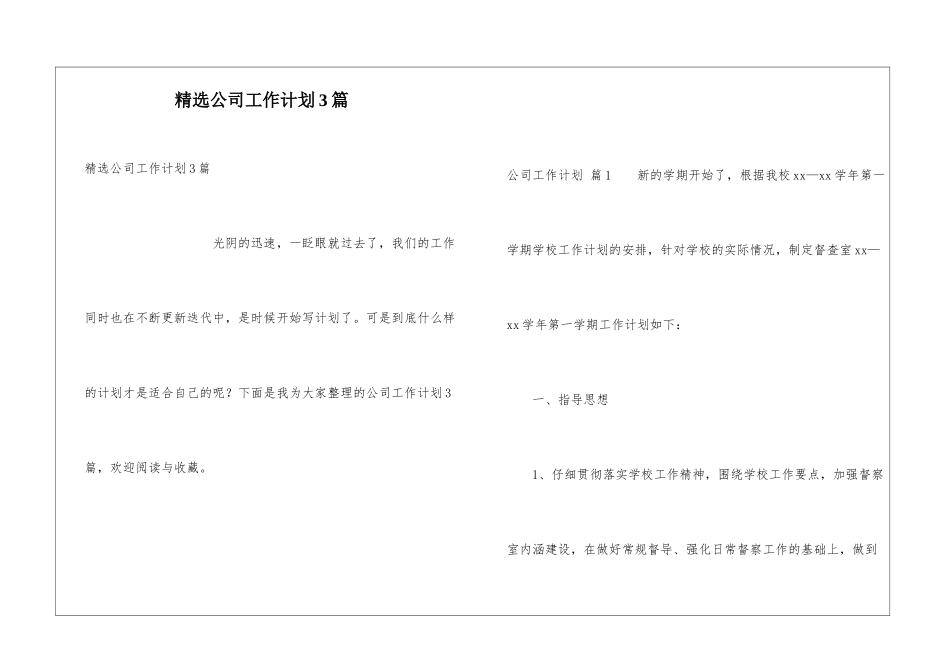 精选公司工作计划3篇_第1页
