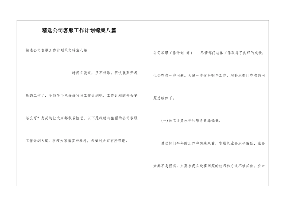精选公司客服工作计划锦集八篇_第1页