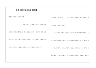 精选公司市场工作计划四篇