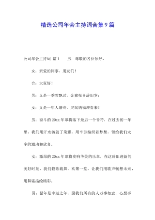 精选公司年会主持词合集9篇