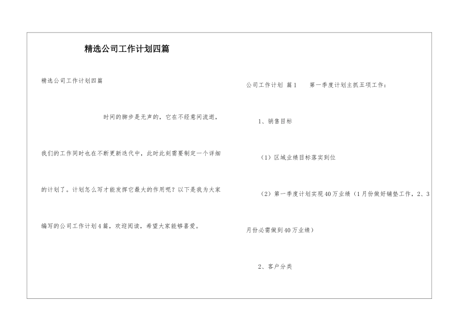 精选公司工作计划四篇_第1页