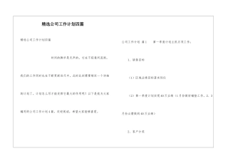 精选公司工作计划四篇