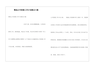 精选公司客服工作计划集合9篇