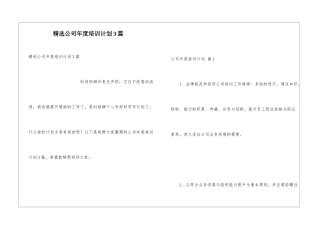 精选公司年度培训计划3篇