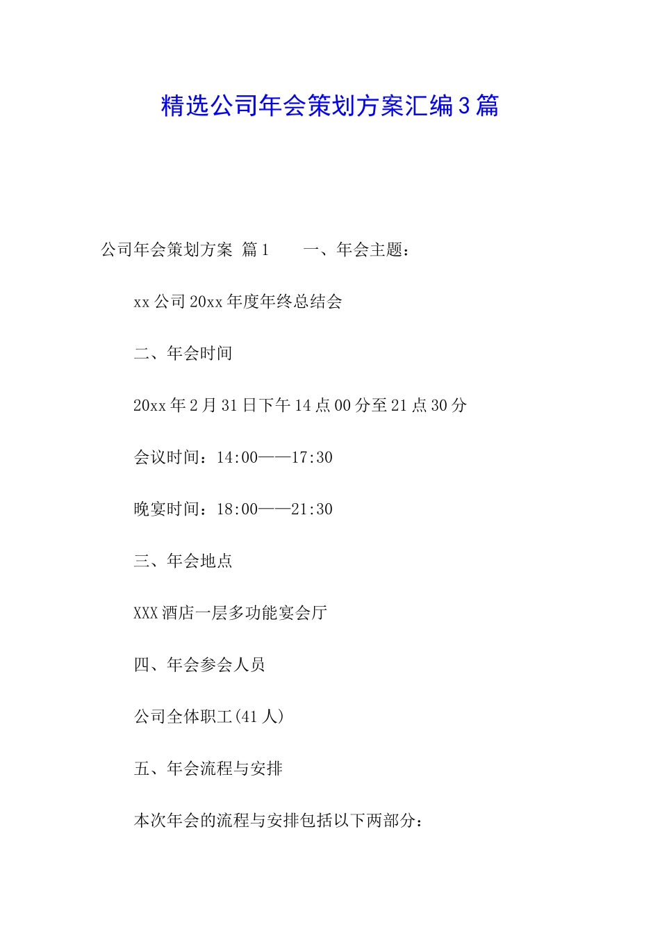 精选公司年会策划方案汇编3篇_第1页