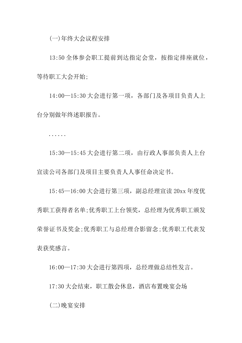 精选公司年会策划方案汇编3篇_第2页