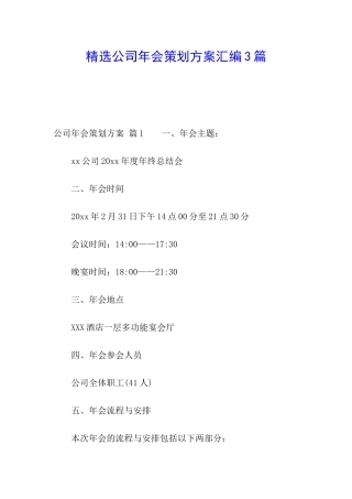 精选公司年会策划方案汇编3篇