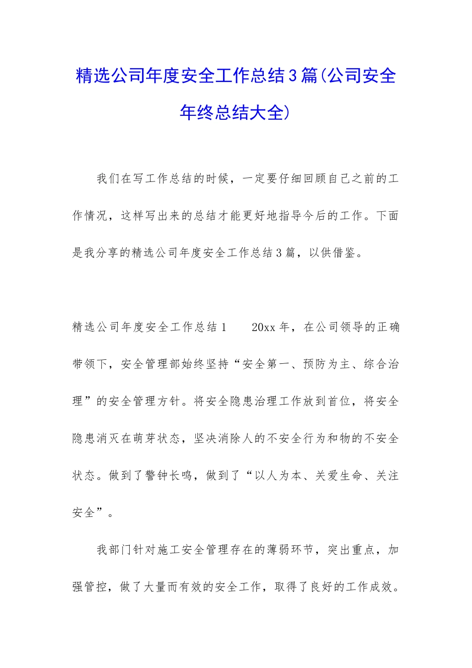 精选公司年度安全工作总结3篇_第1页