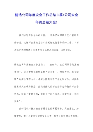 精选公司年度安全工作总结3篇