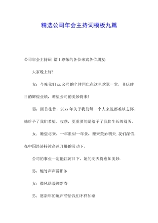 精选公司年会主持词模板九篇