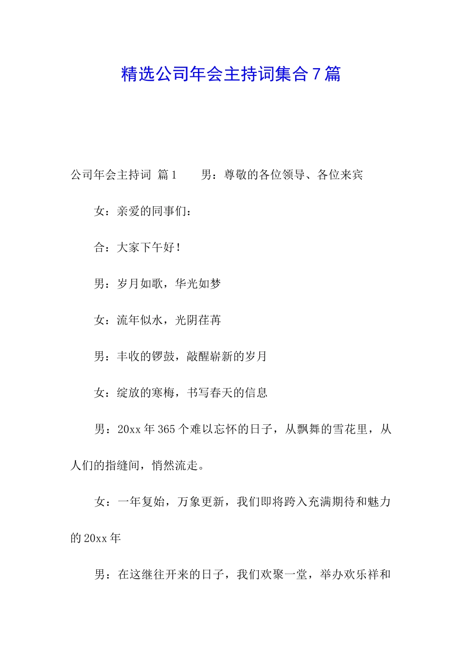 精选公司年会主持词集合7篇_第1页