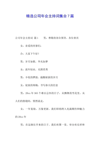 精选公司年会主持词集合7篇