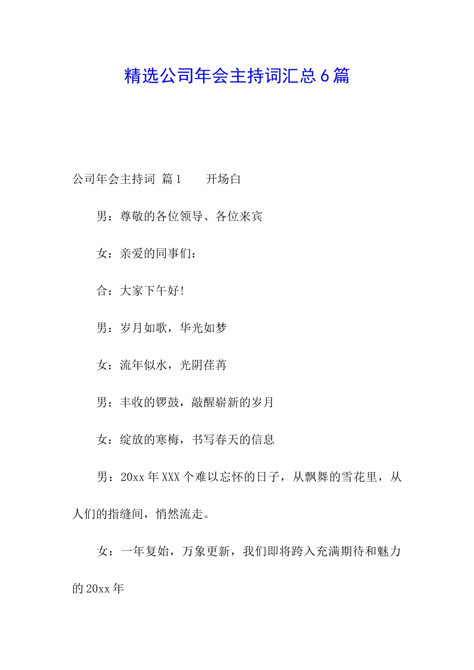 精选公司年会主持词汇总6篇_第1页