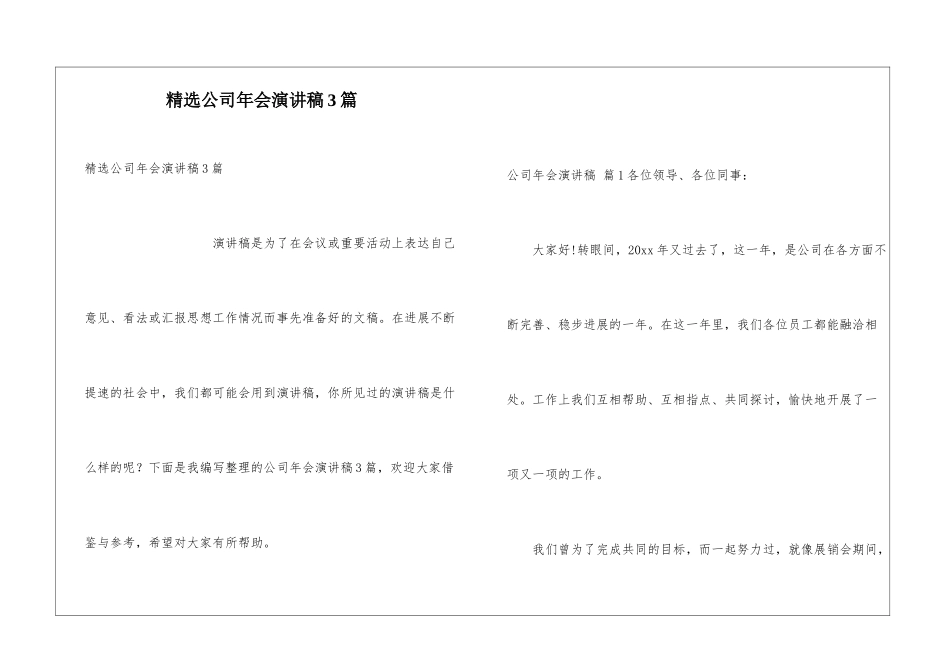 精选公司年会演讲稿3篇_第1页