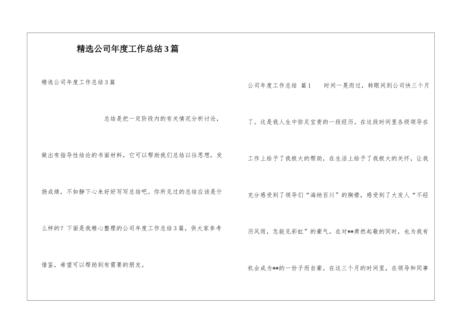 精选公司年度工作总结3篇_第1页
