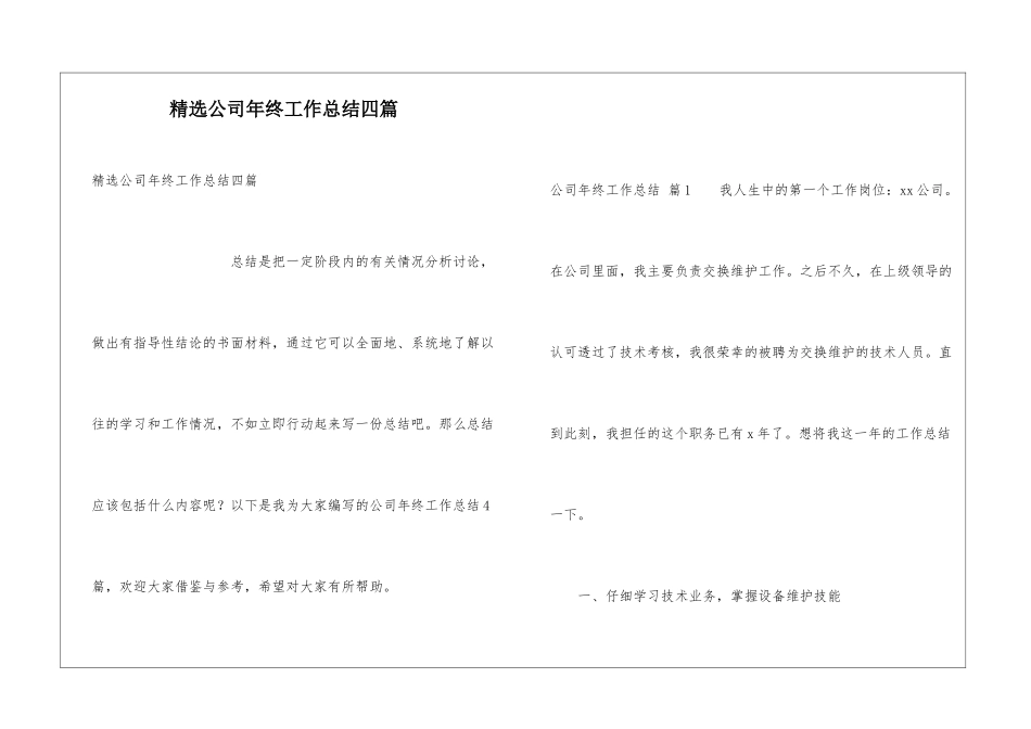 精选公司年终工作总结四篇_第1页
