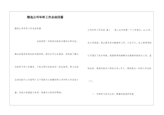 精选公司年终工作总结四篇