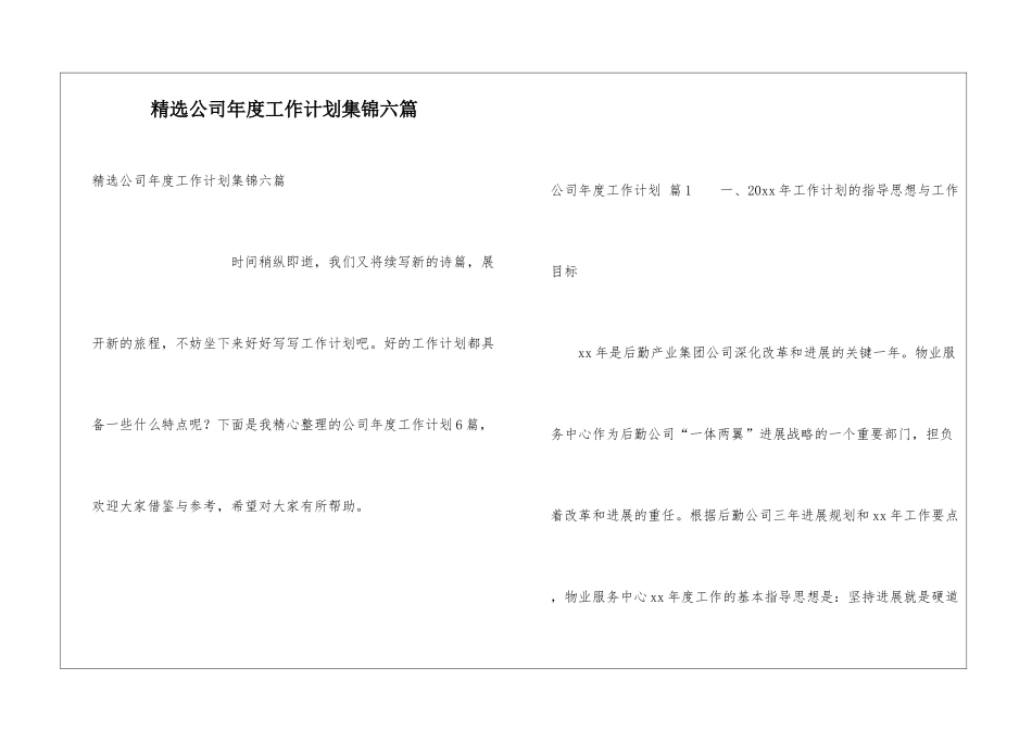 精选公司年度工作计划集锦六篇_第1页