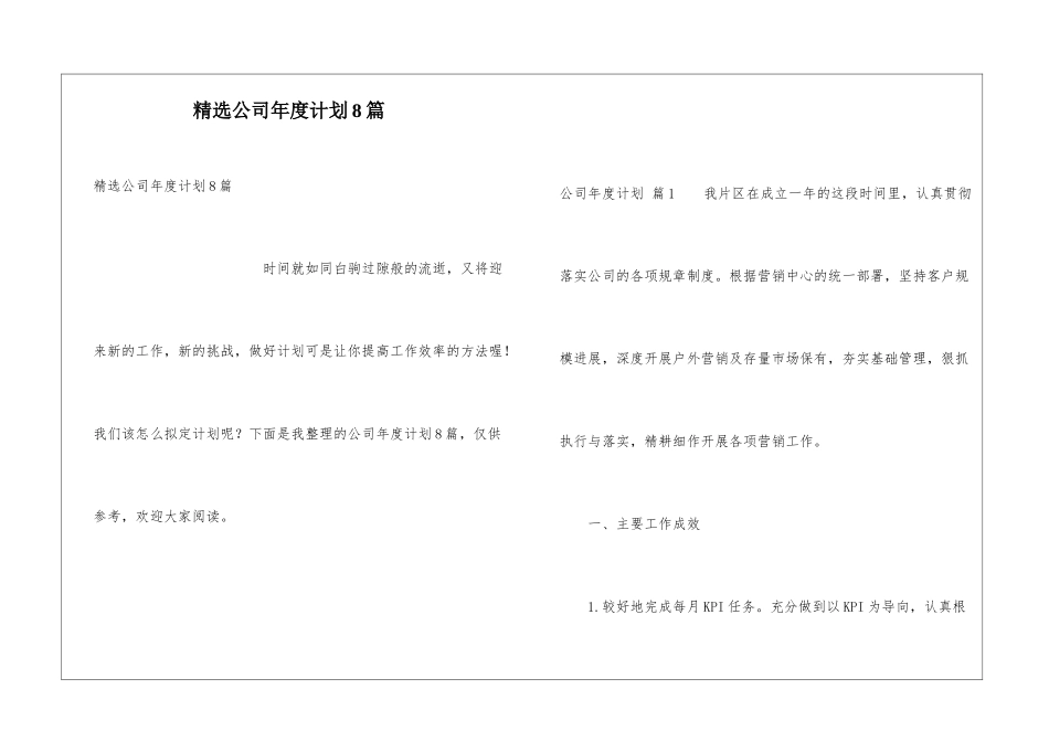 精选公司年度计划8篇_第1页