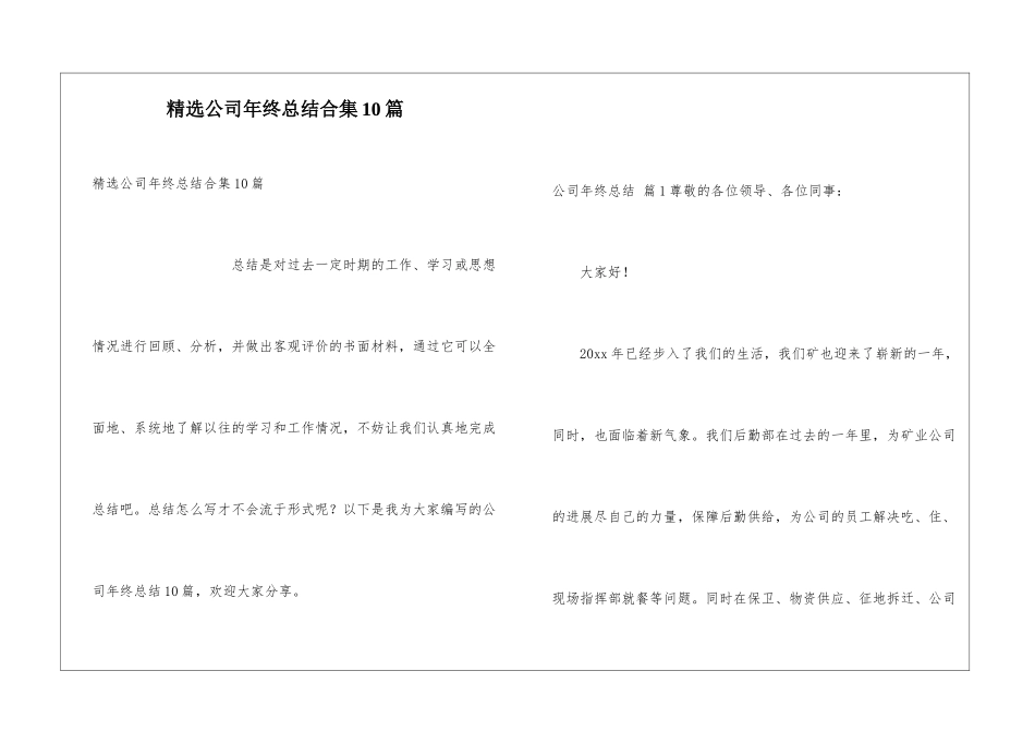 精选公司年终总结合集10篇_第1页
