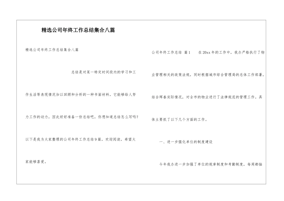 精选公司年终工作总结集合八篇_第1页