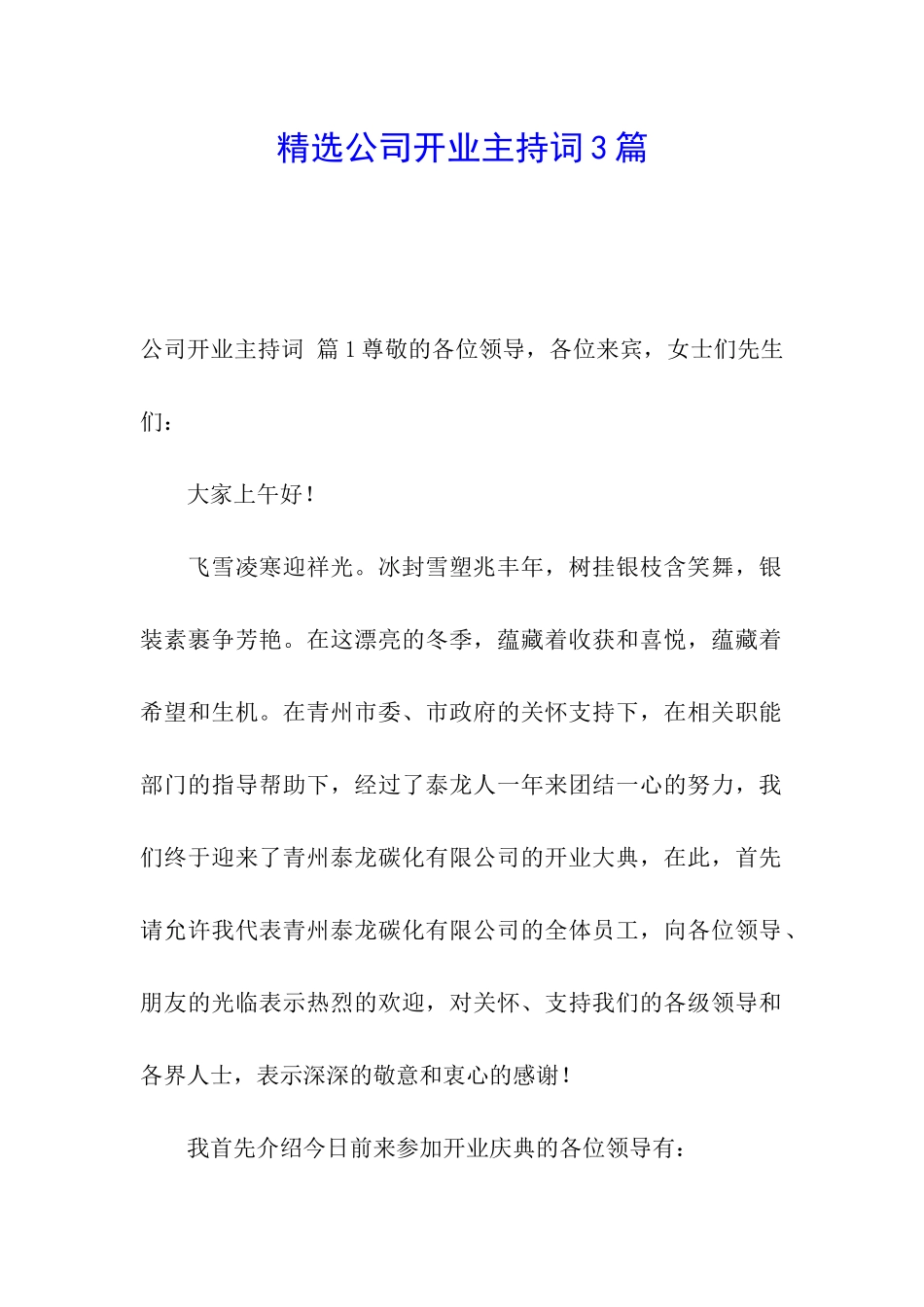 精选公司开业主持词3篇_第1页