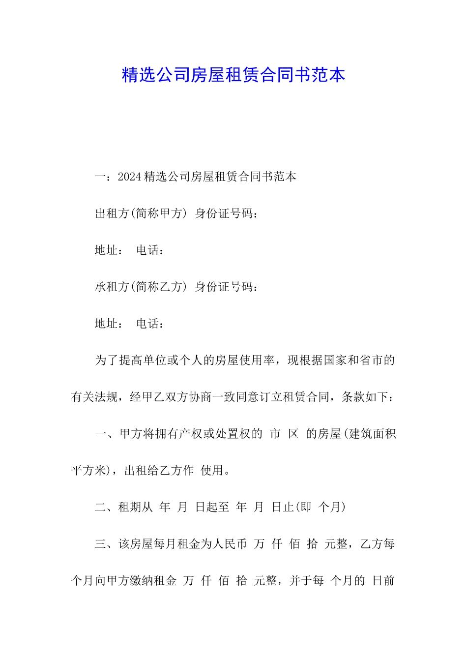 精选公司房屋租赁合同书范本_第1页