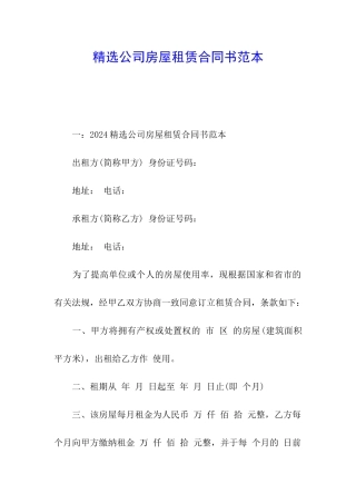 精选公司房屋租赁合同书范本