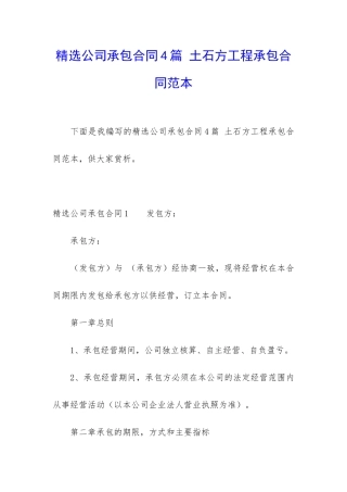 精选公司承包合同4篇-土石方工程承包合同范本