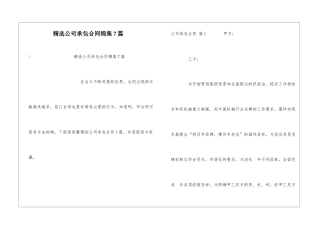 精选公司承包合同锦集7篇