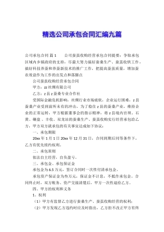 精选公司承包合同汇编九篇