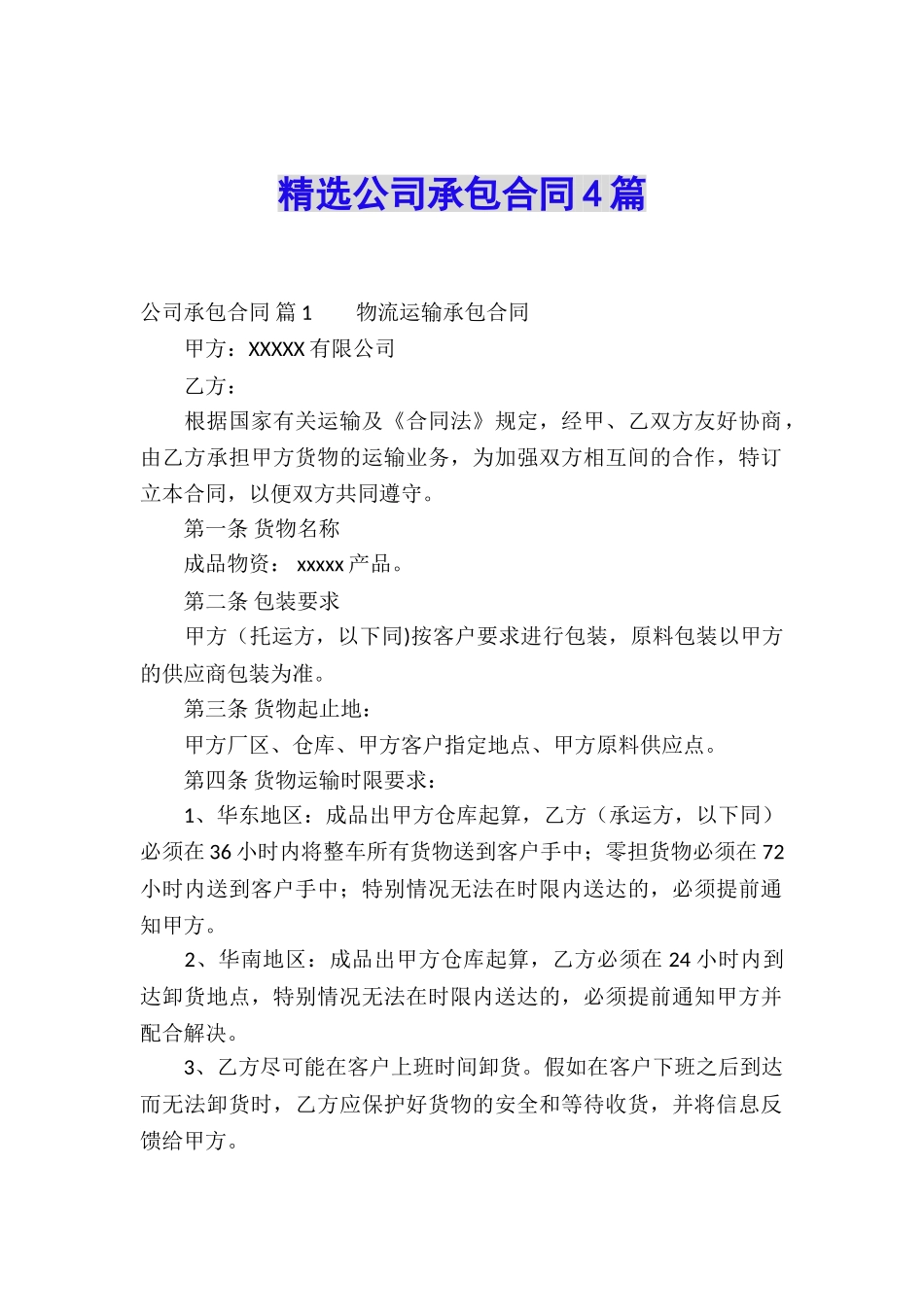 精选公司承包合同4篇_第1页