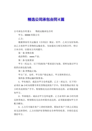 精选公司承包合同4篇