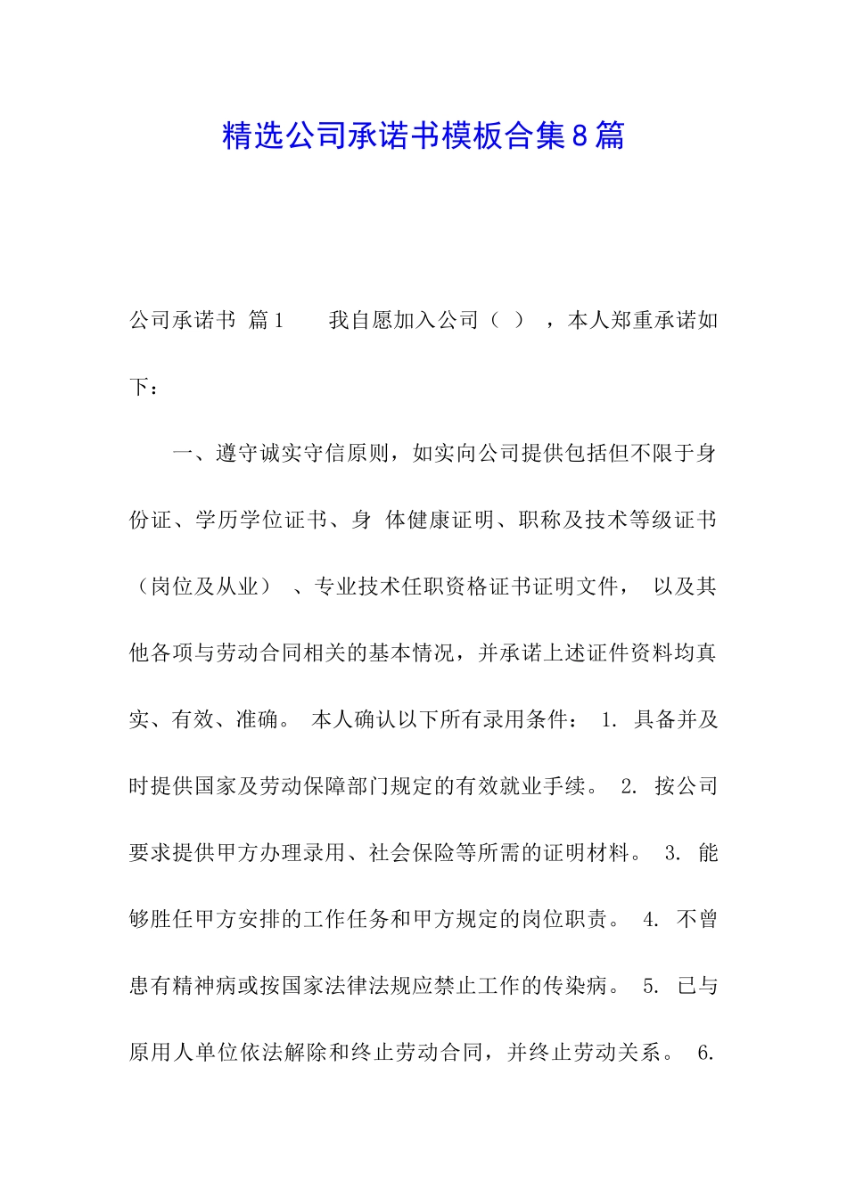 精选公司承诺书模板合集8篇_第1页