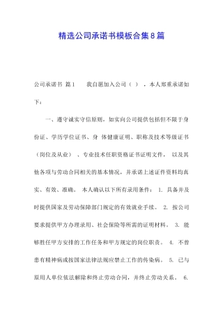 精选公司承诺书模板合集8篇
