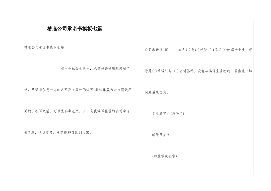 精选公司承诺书模板七篇_第1页