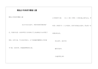精选公司承诺书模板七篇