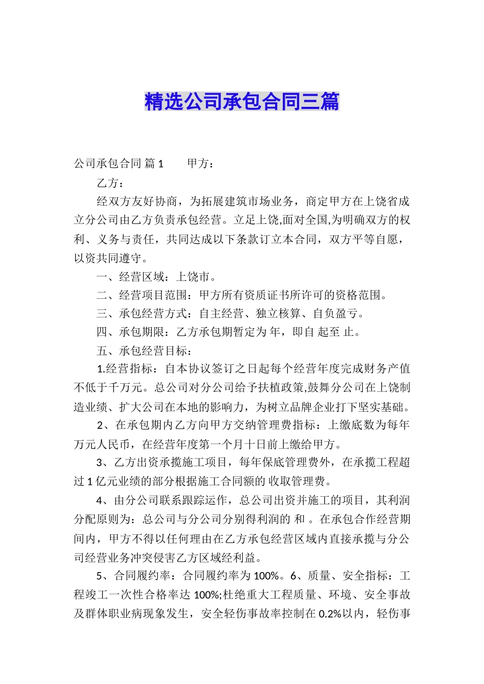 精选公司承包合同三篇_第1页