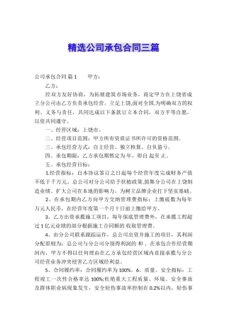 精选公司承包合同三篇