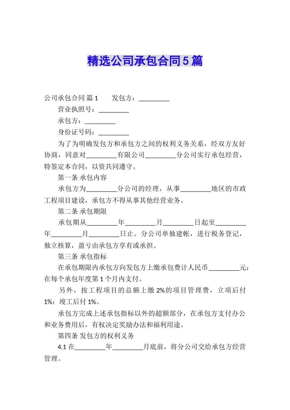 精选公司承包合同5篇_第1页