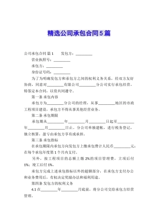 精选公司承包合同5篇