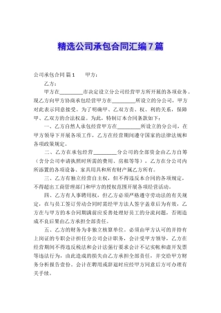 精选公司承包合同汇编7篇