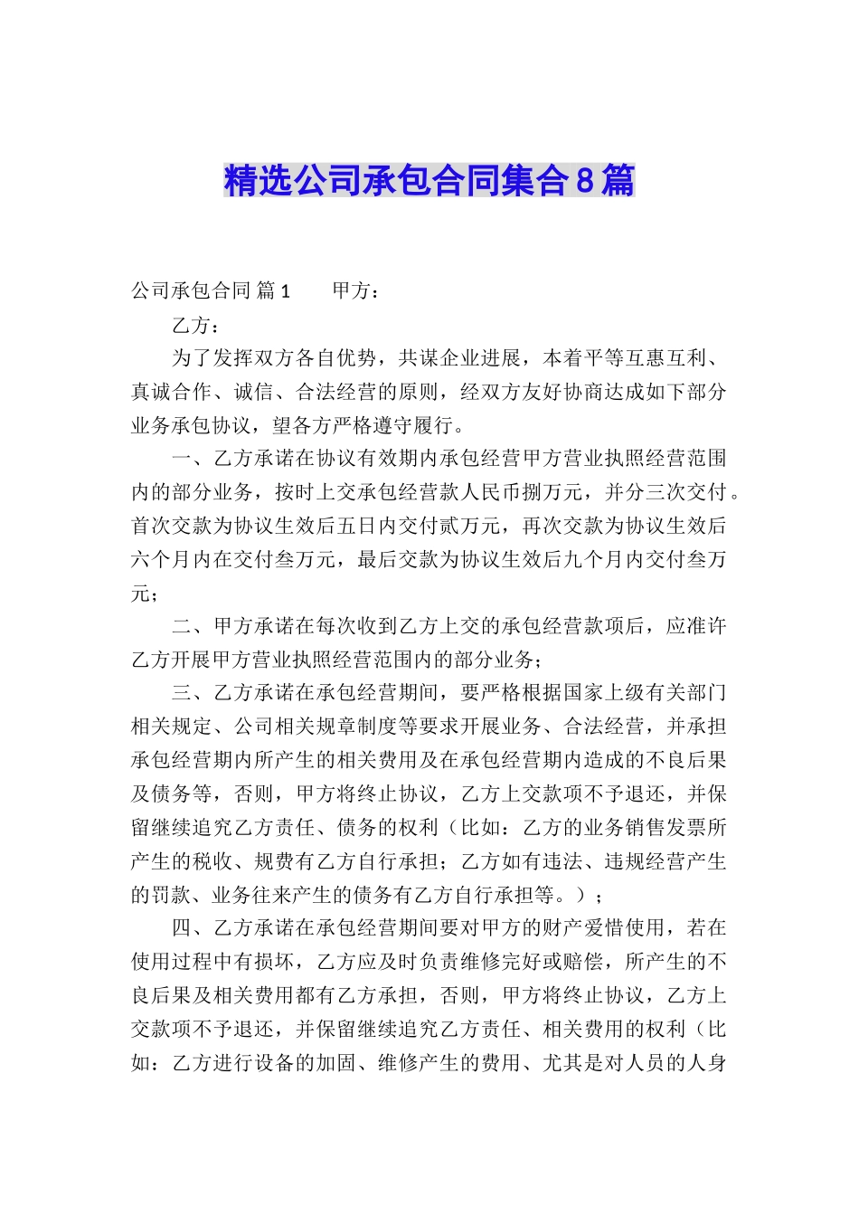 精选公司承包合同集合8篇_第1页