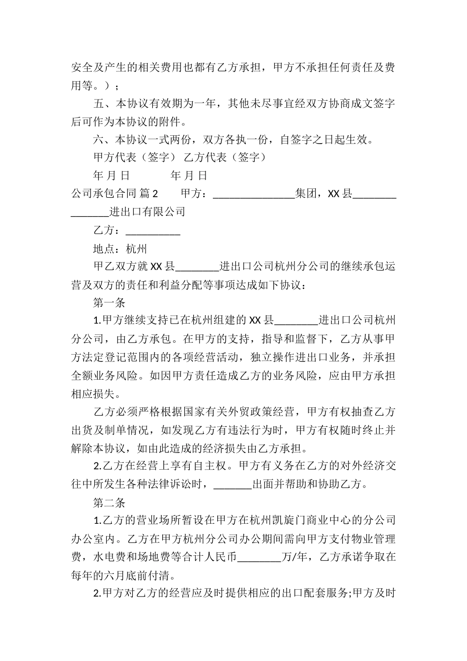 精选公司承包合同集合8篇_第2页