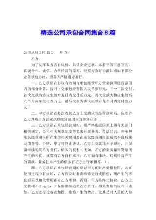 精选公司承包合同集合8篇